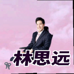 林思远