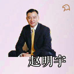 赵明宇