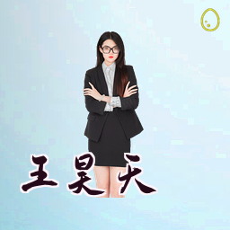 王昊天