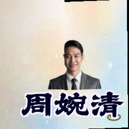 周婉清